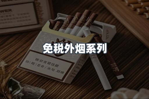 免税外烟系列